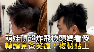 萌娃頂超炸飛機頭媽看傻　轉頭見爸笑瘋：複製貼上