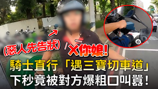騎士直行「遇三寶切車道」　下秒竟被對方爆粗口叫囂！