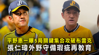 平野惠一曝5局關鍵集合攻破布雷克　張仁瑋外野守備瑕疵再教育