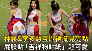 林襄&李多慧互掀裙擺見亮點　屁股貼「吉祥物貼紙」超可愛