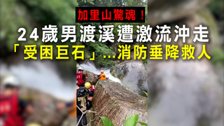 加里山驚魂！24歲男渡溪遭激流沖走「受困巨石」　消防垂降救人