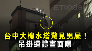 台中大樓水塔驚見男屍！吊掛遺體畫面曝　住戶急討論水質