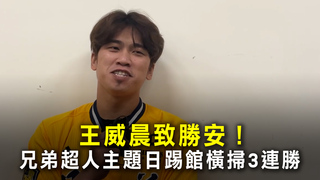 王威晨致勝安！　兄弟超人主題日踢館橫掃3連勝