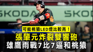 可能桃猿LED燈比較亮！張肇元炸裂雙響砲　雄鷹雨戰7比7逼和桃猿