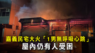 嘉義民宅大火「1男無呼吸心跳」　屋內仍有人受困