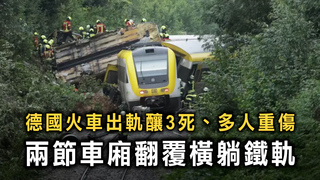 德國火車出軌釀3死、多人重傷　兩節車廂翻覆橫躺鐵軌