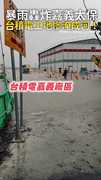 【暴雨轟炸嘉義太保】台積電工地慘淹成河！