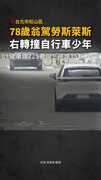 【又是78歲肇禍】北市翁開勞斯萊斯撞上自行車少年