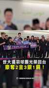 【台灣之光】世大運羽球代表團返台！奪2金3銀1銅亮眼佳績