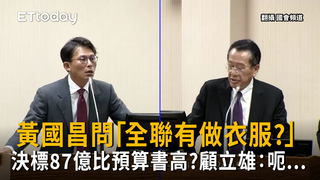 黃國昌爆「全聯有做衣服？」決標87億比預算書高　顧立雄：呃...