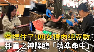 拿捏住了！四女猜肉總克數　秤重之神降臨「精準命中」