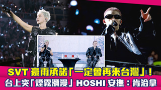 SVT豪雨承諾「一定會再來台灣」！　台上突「煙霧瀰漫」HOSHI安撫：肯洽拿
