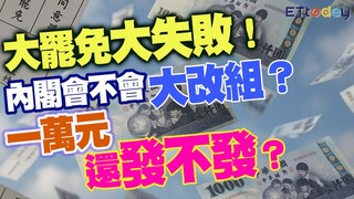 大罷免大失敗！　內閣會不會大改組？ 一萬元還發不發？