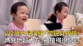 與2歲女兒演練「當玩具被搶」　媽見她超大方：被搶得很開心