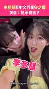 李多慧用中文鬥嘴安之儇　笑喊：聽不懂嗎？