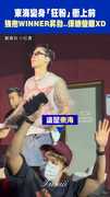 東海變身「狂粉」衝上前 強抱WINNER昇勳...保鑣傻眼XD