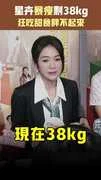 星卉暴瘦剩38kg　狂吃甜食胖不起來