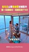 焦凡凡公開婁峻碩求婚影片 第一反應曝光：是開玩笑？XD