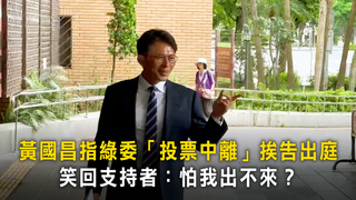 黃國昌指綠委「投票中離」挨告出庭　笑回支持者：怕我出不來？