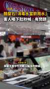 【消毒水當飲用水】台中酷聖石傳出離譜疏失！4人送急診