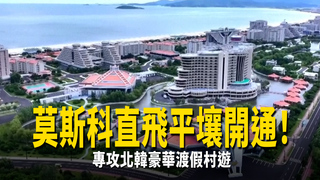 莫斯科直飛平壤開通！　專攻北韓豪華渡假村遊