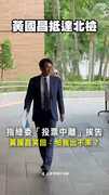 【怕我出不來？】黃國昌挨告出庭！笑回支持者