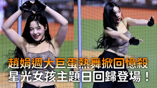 趙娟週大巨蛋熱舞掀回憶殺　星光女孩主題日回歸登場！