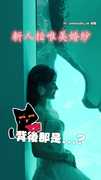 【攝影師快拍我！】魟魚搶拍婚紗照當第三者　牠緊貼玻璃搶鏡超可愛