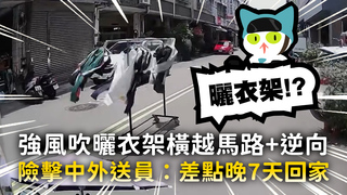 強風吹曬衣架「橫越馬路+逆向」　險擊中外送員：差點晚7天回家