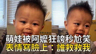 萌娃被阿嬤狂誇秒尬笑 表情寫臉上：誰救救我