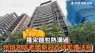 羅宋麵包熱潮過　烘焙名店老闆新莊百坪宅遭法拍