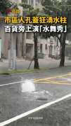 【街頭突現水舞秀】高雄雨彈狂炸！市區人孔蓋狂湧水柱