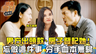 男方出頭款、房子登記她！　律師曝：忘做這件事，分手血本無歸｜地產詹哥老實說完整版 EP268