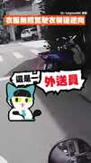 【快嚇死】強風吹曬衣架「橫越馬路+逆向」　險擊中外送員