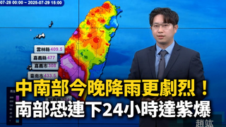 中南部今晚降雨更劇烈　南部恐連下24小時達紫爆