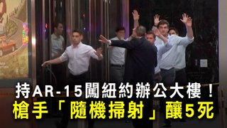 持AR-15闖紐約辦公大樓！　槍手「隨機掃射」釀5死