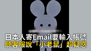 日本人聽客服說「小老鼠」　要寄mail台灣用語太複雜