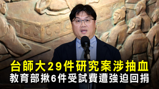 台師大29件研究案涉抽血　教育部揪6件受試費遭強迫回捐