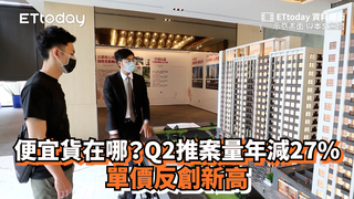 便宜貨在哪？Q2推案量年減27%　單價反創新高