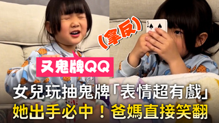 女兒玩抽鬼牌「表情超有戲」　她出手必中！爸媽直接笑翻