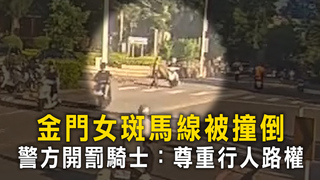 金門女斑馬線被撞倒　警方開罰騎士：尊重行人路權
