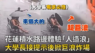 花蓮積水路邊體驗「人造浪」 大學長接提示後掀巨浪炸場