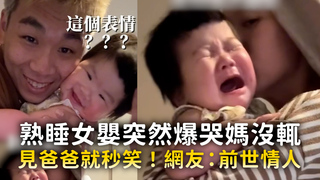熟睡女嬰突然爆哭媽沒輒　見爸爸就秒笑！網友：前世情人