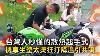 台灣人秒懂的散熱起手式！　機車坐墊太燙狂打降溫引共鳴