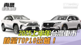 尚恩帶你上車EP258精華／2025上半年台灣車市銷量TOP10出爐！老司機嘆：有人真的回不來了