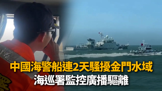 中國海警船「執法巡查」連2天騷擾金門水域　海巡署驅離