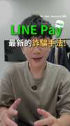【詐騙出新招】小心假LINE Pay！3種小技巧避免受害