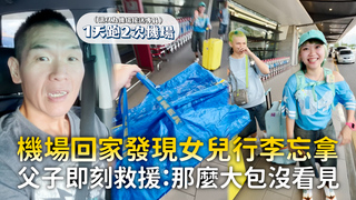 機場回家發現女兒行李忘拿　父子即刻救援：那麼大包沒看見