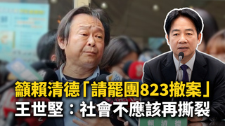 籲賴清德「請罷團823撤案」　王世堅：社會不應該再撕裂