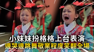 小妹妹扮格格上台表演　邊哭邊跳舞敬業程度笑翻全場